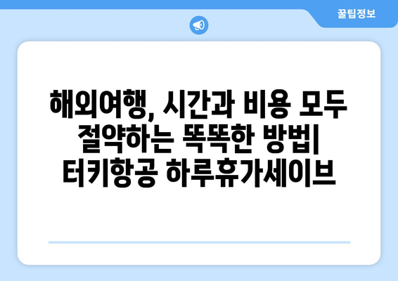 직장인 시간 절약의 지름길, 터키항공 