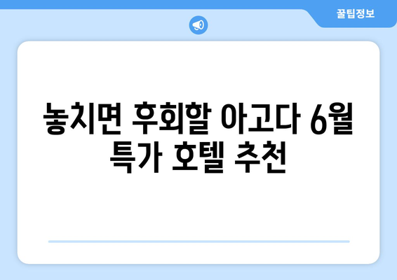 아고다 6월 할인코드로 여름휴가 호텔 예약 꿀팁| 최대 혜택 받는 방법 | 호텔 예약, 여름 휴가, 할인 코드, 아고다