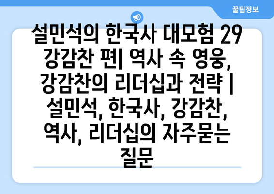 설민석의 한국사 대모험 29 강감찬 편| 역사 속 영웅, 강감찬의 리더십과 전략 | 설민석, 한국사, 강감찬, 역사, 리더십