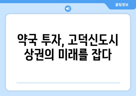 평택 고덕신도시 해솔타워 약국 독점 자리| 놓칠 수 없는 투자 기회 | 상가 투자, 약국 입지, 고덕신도시 상권 분석