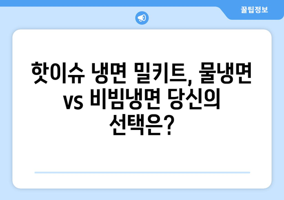 핵심 키워드로 꽉 잡은 여름철 냉면 맛집! 핫이슈 물냉면 & 비빔냉면 밀키트 추천 | 냉면 밀키트, 여름 별미, 냉면 맛집, 간편 레시피