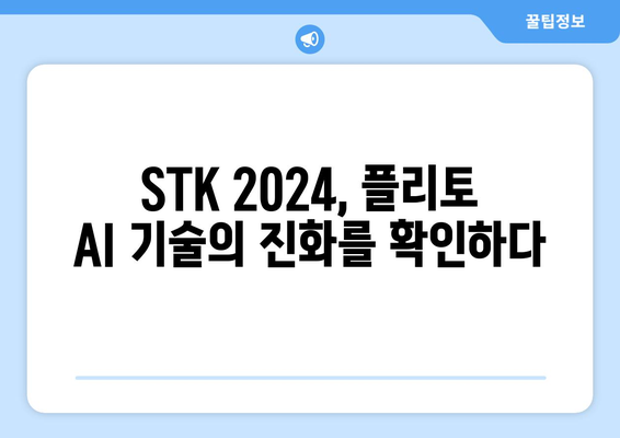 STK 2024 핫이슈| 플리토 AI 동시 통역 & AI 쇼 현장 생생 후기 | 플리토, AI 기술, 동시통역, STK 2024, 핫이슈, 현장 리뷰