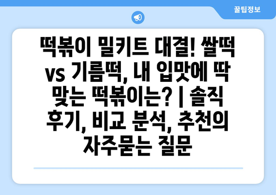 떡볶이 밀키트 대결! 쌀떡 vs 기름떡, 내 입맛에 딱 맞는 떡볶이는? | 솔직 후기, 비교 분석, 추천