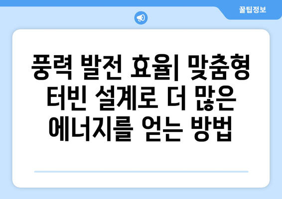 맞춤형 풍력 터빈 설계| 효율성과 성능 극대화를 위한 최적화 전략 | 풍력 에너지, 발전 효율, 터빈 설계, 최적화