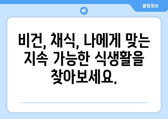 지속 가능한 식단 채택하기| 환경과 건강을 위한 실천 가이드 | 지속가능한 식생활, 친환경 식단, 건강 식단, 비건, 채식