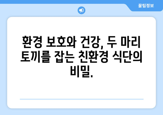 지속 가능한 식단 채택하기| 환경과 건강을 위한 실천 가이드 | 지속가능한 식생활, 친환경 식단, 건강 식단, 비건, 채식