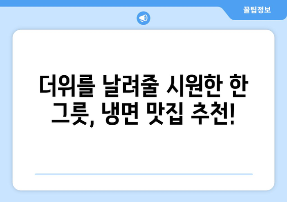 핵심 키워드로 꽉 잡은 여름철 냉면 맛집! 핫이슈 물냉면 & 비빔냉면 밀키트 추천 | 냉면 밀키트, 여름 별미, 냉면 맛집, 간편 레시피