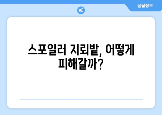 애니/만화 스포일러 피하는 꿀팁 7가지 | 스포일러 방지, 애니메이션, 만화, 추천