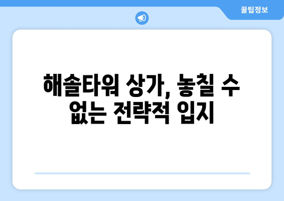 평택 고덕신도시 해솔타워 약국 독점 자리| 놓칠 수 없는 투자 기회 | 상가 투자, 약국 입지, 고덕신도시 상권 분석