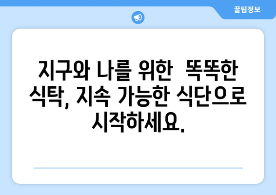 지속 가능한 식단 채택하기| 환경과 건강을 위한 실천 가이드 | 지속가능한 식생활, 친환경 식단, 건강 식단, 비건, 채식