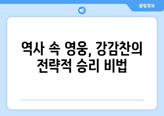 설민석의 한국사 대모험 29 강감찬 편| 역사 속 영웅, 강감찬의 리더십과 전략 | 설민석, 한국사, 강감찬, 역사, 리더십