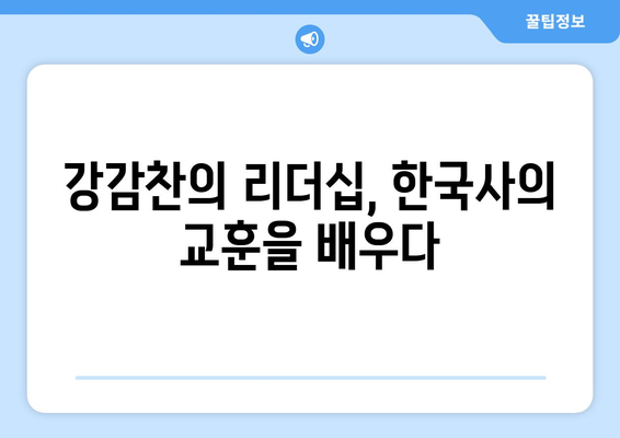 설민석의 한국사 대모험 29 강감찬 편| 역사 속 영웅, 강감찬의 리더십과 전략 | 설민석, 한국사, 강감찬, 역사, 리더십