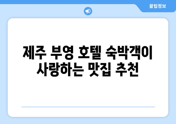 제주 부영 호텔 맛집| 뜨는 맛집 BEST 5 | 제주도 여행, 맛집 추천, 부영 호텔