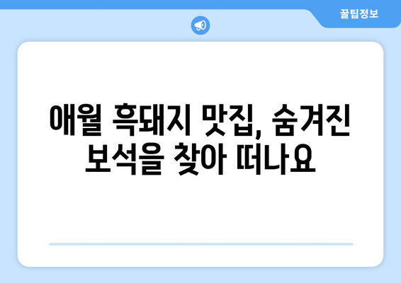 제주 애월 흑돼지 맛집 추천| 설레는 맛집 투어 | 제주도 맛집, 흑돼지, 애월 맛집, 숨겨진 맛집, 핫플레이스