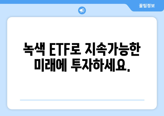 녹색 ETF 투자 가이드| 지속 가능한 미래를 위한 사용자 친화적인 솔루션 | ESG, 친환경 투자, 지속가능한 개발