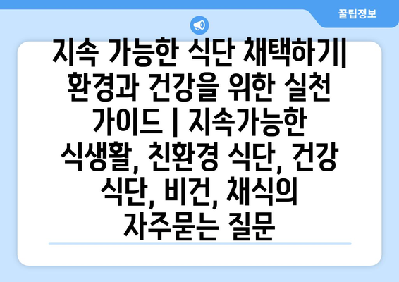 지속 가능한 식단 채택하기| 환경과 건강을 위한 실천 가이드 | 지속가능한 식생활, 친환경 식단, 건강 식단, 비건, 채식