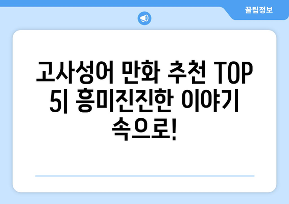 흥미진진한 고사성어, 만화로 배우자! | 추천 TOP 5 & 학습 팁