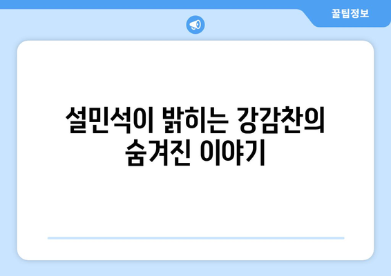 설민석의 한국사 대모험 29 강감찬 편| 역사 속 영웅, 강감찬의 리더십과 전략 | 설민석, 한국사, 강감찬, 역사, 리더십