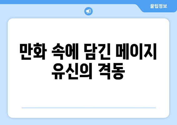 "용기 있는 자부터 산화하라"| 메이지 유신 배경 만화 시리즈 분석 | 역사, 만화, 일본,  메이지 유신