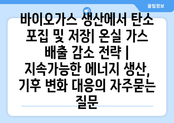 바이오가스 생산에서 탄소 포집 및 저장| 온실 가스 배출 감소 전략 | 지속가능한 에너지 생산, 기후 변화 대응