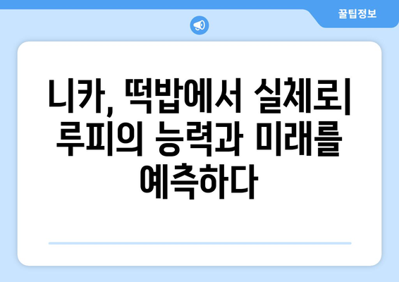 원피스| 니카의 복선, 떡밥인가 아니면? 루피의 능력, 그 진실을 파헤쳐 보자! | 원피스, 니카, 루피, 능력, 복선, 떡밥, 분석