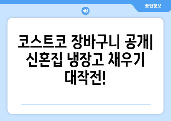 신혼부부 코스트코 쇼핑 & 집들이 일상| 신혼일기 속 꿀팁 대방출 | 코스트코, 신혼, 집들이, 쇼핑, 일상, 꿀팁