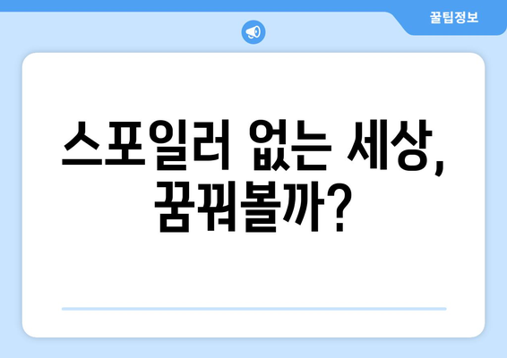 애니/만화 스포일러 피하는 꿀팁 7가지 | 스포일러 방지, 애니메이션, 만화, 추천