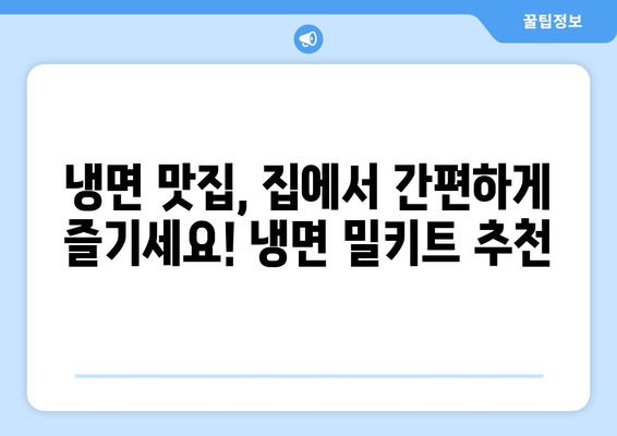 핵심 키워드로 꽉 잡은 여름철 냉면 맛집! 핫이슈 물냉면 & 비빔냉면 밀키트 추천 | 냉면 밀키트, 여름 별미, 냉면 맛집, 간편 레시피