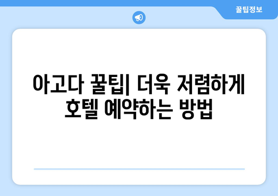 아고다 6월 할인코드로 여름휴가 호텔 예약 꿀팁| 최대 혜택 받는 방법 | 호텔 예약, 여름 휴가, 할인 코드, 아고다