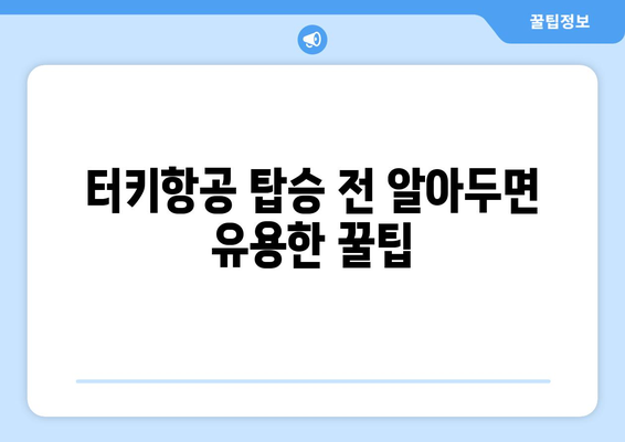 터키항공으로 하루 휴가를 세이브하는 꿀팁 | 시간 절약, 효율적인 여행, 터키항공 특가