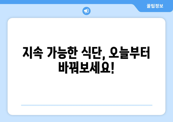 지속 가능한 식단 채택하기| 환경과 건강을 위한 실천 가이드 | 지속가능한 식생활, 친환경 식단, 건강 식단, 비건, 채식