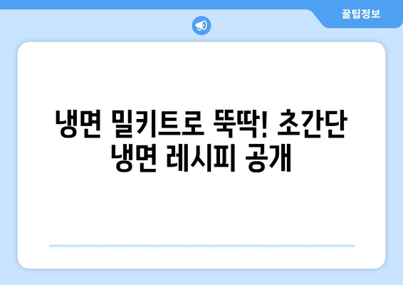 핵심 키워드로 꽉 잡은 여름철 냉면 맛집! 핫이슈 물냉면 & 비빔냉면 밀키트 추천 | 냉면 밀키트, 여름 별미, 냉면 맛집, 간편 레시피