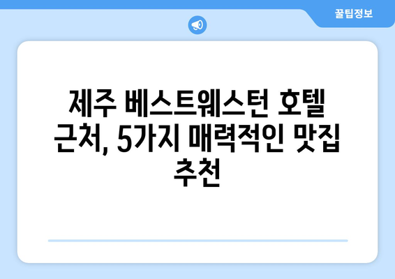 제주 베스트웨스턴 호텔 근처, 꼭 가봐야 할 맛집 BEST 5 | 제주 맛집, 맛집 추천, 베스트웨스턴 호텔 맛집