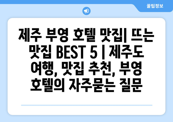 제주 부영 호텔 맛집| 뜨는 맛집 BEST 5 | 제주도 여행, 맛집 추천, 부영 호텔