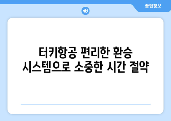 터키항공으로 하루 휴가를 세이브하는 꿀팁 | 시간 절약, 효율적인 여행, 터키항공 특가