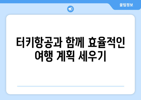 터키항공으로 하루 휴가를 세이브하는 꿀팁 | 시간 절약, 효율적인 여행, 터키항공 특가