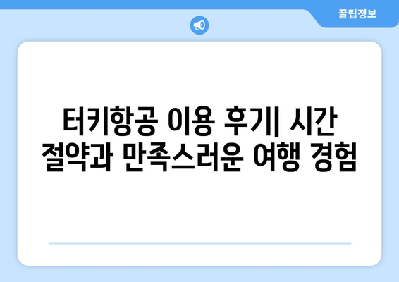 터키항공으로 하루 휴가를 세이브하는 꿀팁 | 시간 절약, 효율적인 여행, 터키항공 특가