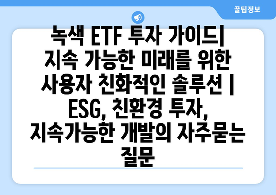 녹색 ETF 투자 가이드| 지속 가능한 미래를 위한 사용자 친화적인 솔루션 | ESG, 친환경 투자, 지속가능한 개발