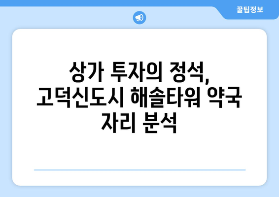 평택 고덕신도시 해솔타워 약국 독점 자리| 놓칠 수 없는 투자 기회 | 상가 투자, 약국 입지, 고덕신도시 상권 분석