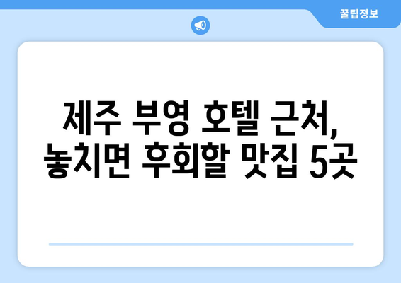 제주 부영 호텔 맛집| 뜨는 맛집 BEST 5 | 제주도 여행, 맛집 추천, 부영 호텔