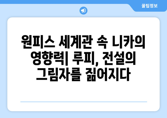 원피스| 니카의 복선, 떡밥인가 아니면? 루피의 능력, 그 진실을 파헤쳐 보자! | 원피스, 니카, 루피, 능력, 복선, 떡밥, 분석