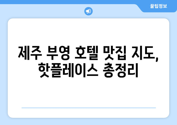 제주 부영 호텔 맛집| 뜨는 맛집 BEST 5 | 제주도 여행, 맛집 추천, 부영 호텔