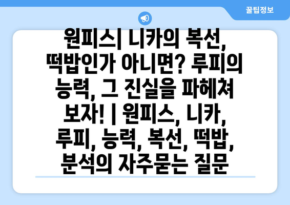 원피스| 니카의 복선, 떡밥인가 아니면? 루피의 능력, 그 진실을 파헤쳐 보자! | 원피스, 니카, 루피, 능력, 복선, 떡밥, 분석