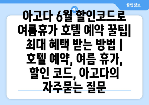 아고다 6월 할인코드로 여름휴가 호텔 예약 꿀팁| 최대 혜택 받는 방법 | 호텔 예약, 여름 휴가, 할인 코드, 아고다