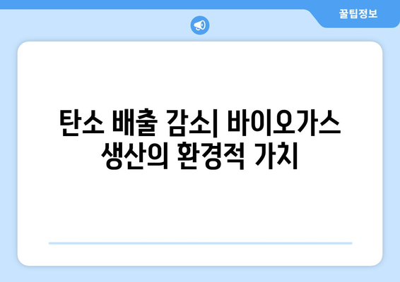 바이오가스 생산에서 탄소 포집 및 저장| 온실 가스 배출 감소 전략 | 지속가능한 에너지 생산, 기후 변화 대응