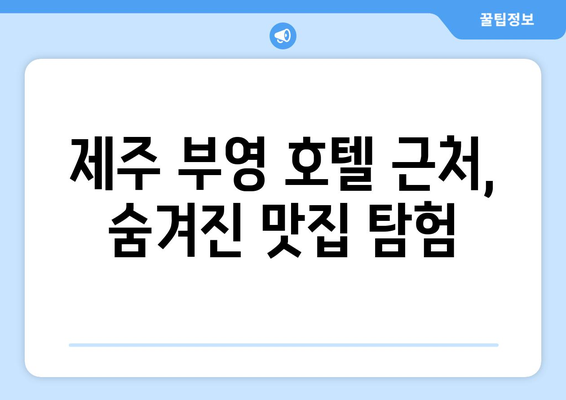 제주 부영 호텔 맛집| 뜨는 맛집 BEST 5 | 제주도 여행, 맛집 추천, 부영 호텔