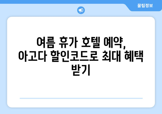 아고다 6월 할인코드로 여름휴가 호텔 예약 꿀팁| 최대 혜택 받는 방법 | 호텔 예약, 여름 휴가, 할인 코드, 아고다