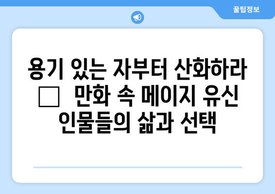 "용기 있는 자부터 산화하라"| 메이지 유신 배경 만화 시리즈 분석 | 역사, 만화, 일본,  메이지 유신