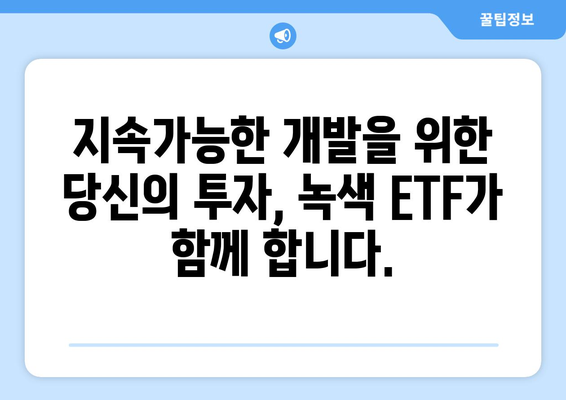 녹색 ETF 투자 가이드| 지속 가능한 미래를 위한 사용자 친화적인 솔루션 | ESG, 친환경 투자, 지속가능한 개발