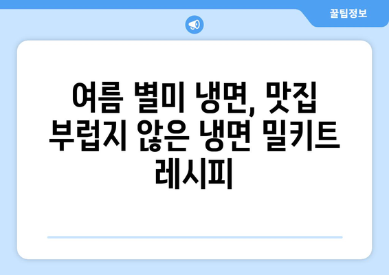 핵심 키워드로 꽉 잡은 여름철 냉면 맛집! 핫이슈 물냉면 & 비빔냉면 밀키트 추천 | 냉면 밀키트, 여름 별미, 냉면 맛집, 간편 레시피